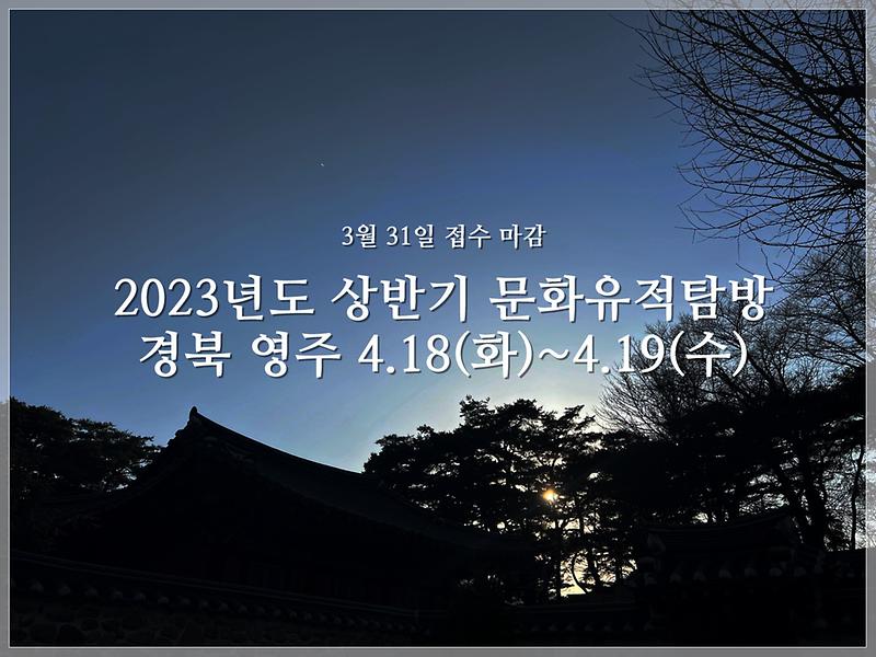 2023년_문화유적탐방.jpg 이미지