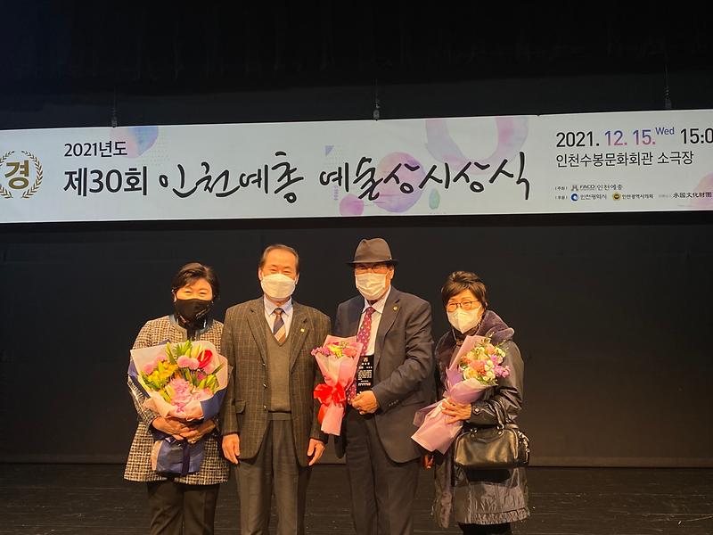 제30회 인천예총 예술상 공로상 수상 사진