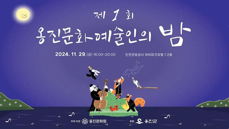 제1회 옹진문화예술인의 밤 FULL 영상 사진