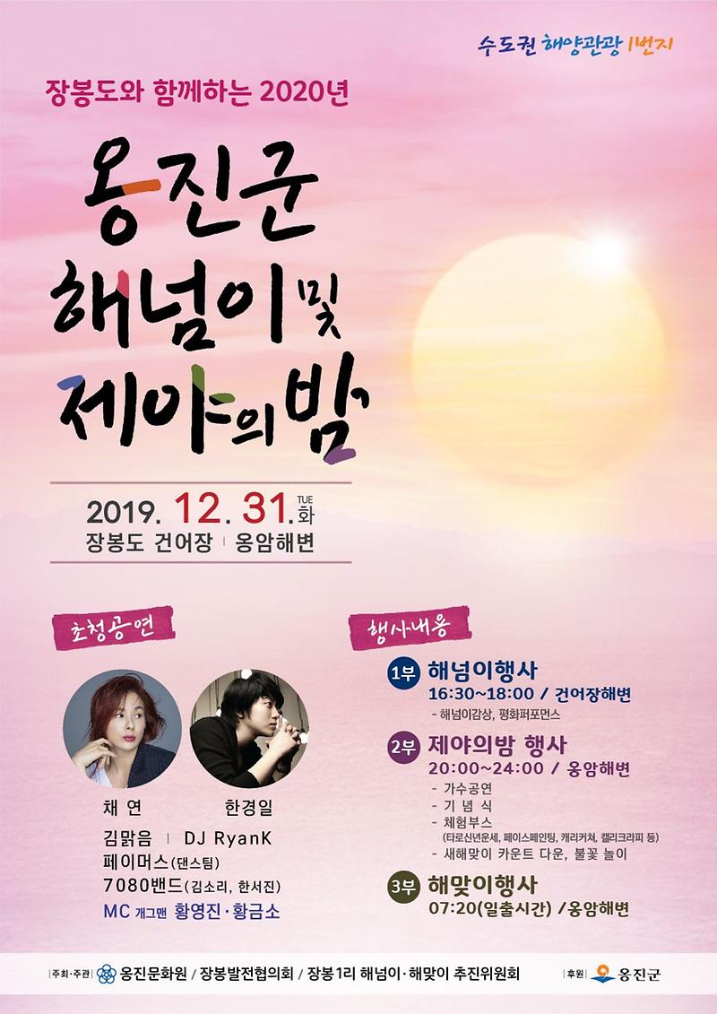 1219_옹진군_해넘이_해맞이_행사_포스터.jpg 이미지
