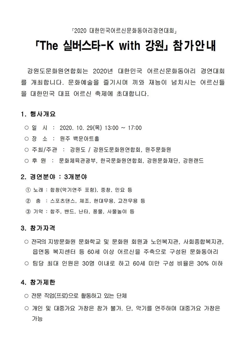 2020_The_실버스타-K_참가안내(시행문)_지방문화원.pdf_page_2.jpg 이미지