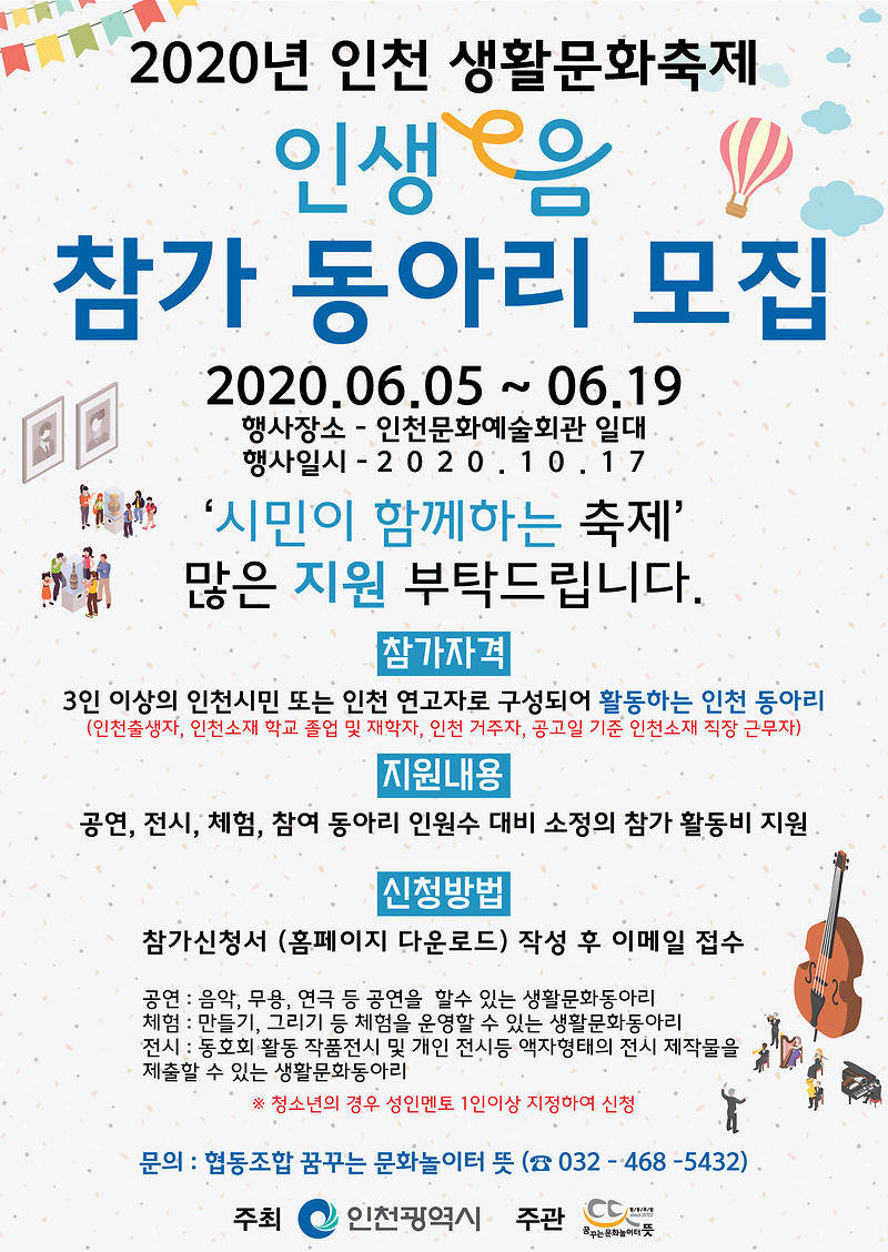 2020인천생활문화축제_모집_포스터.png 이미지