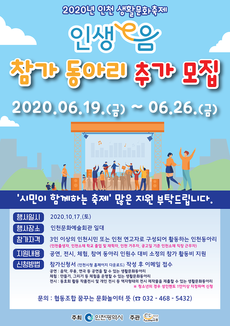 2020년_인천생활문화축제_동아리추가모집_홍보물.png 이미지
