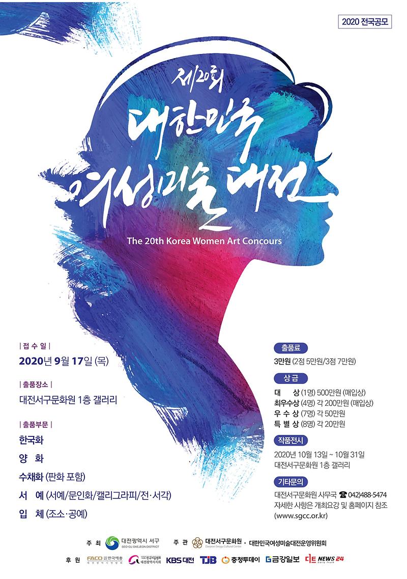 제20회_대한민국여성미술대전_포스터_시안.jpg 이미지