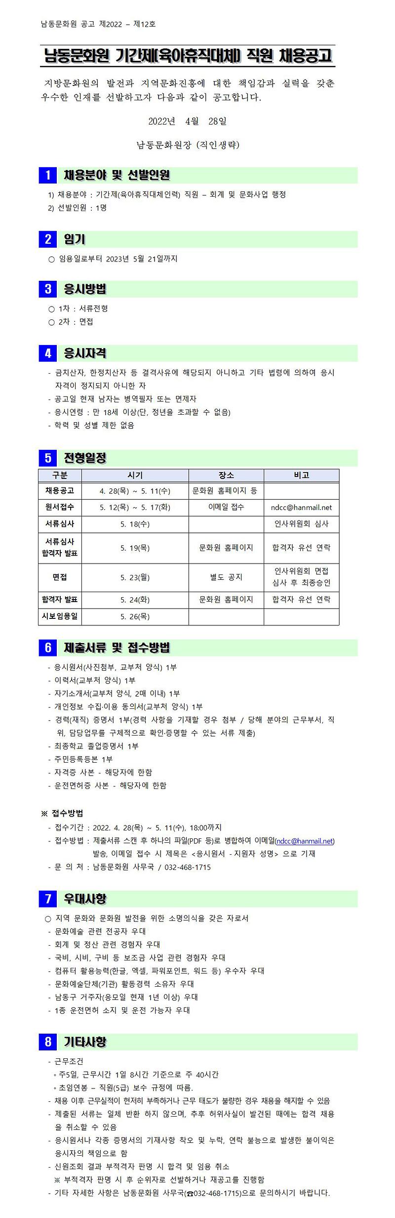 2022-2차_기간제(대체인력)_채용공고_홈페이지게시용.jpg 이미지