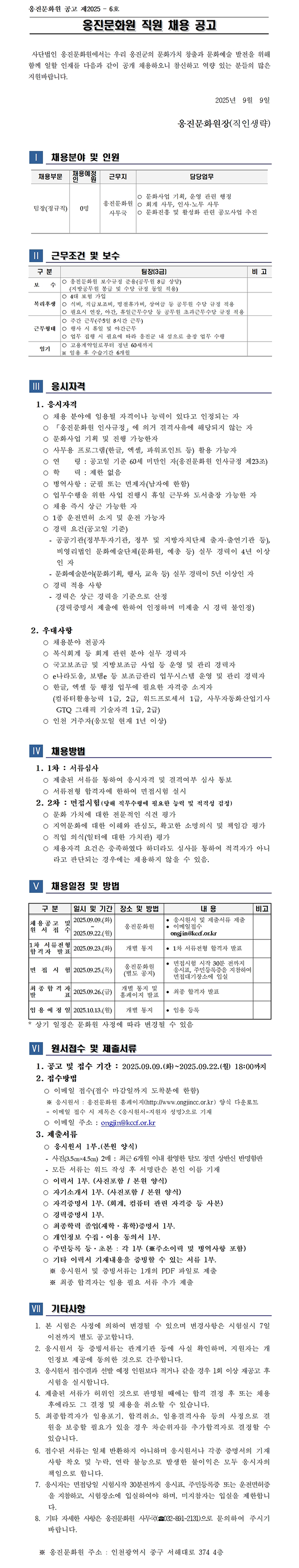 2025년_옹진문화원_사무국_직원_채용_공고.png 이미지