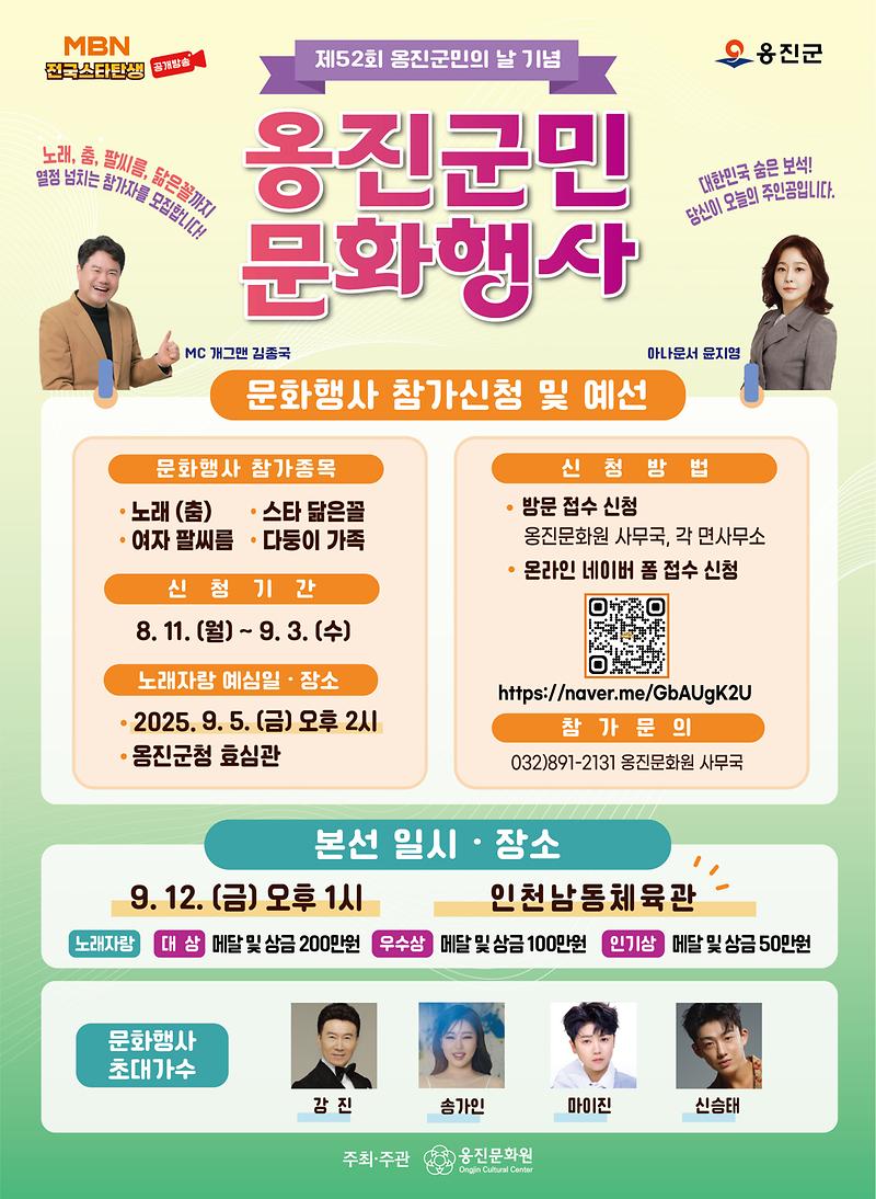 250818_옹진문화원_전국스타탄생_포스터.jpg 이미지