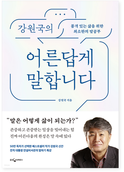 강원국의_어른답게_말합니다.png 이미지