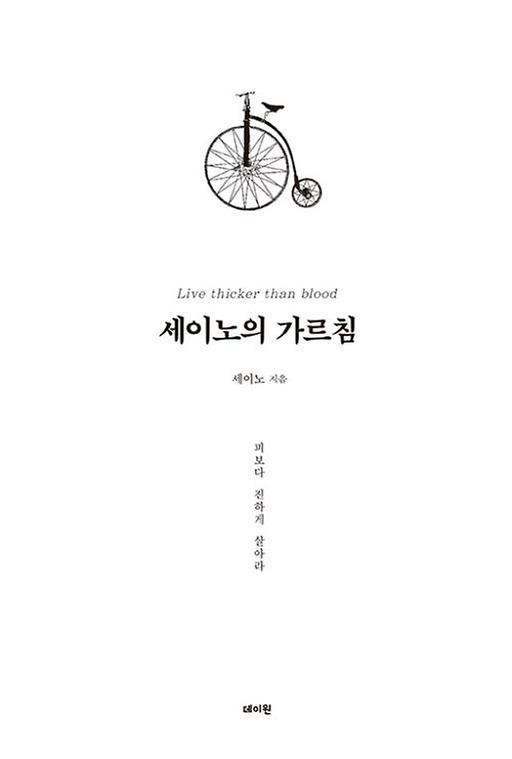 세이노의가르침.jpg 이미지