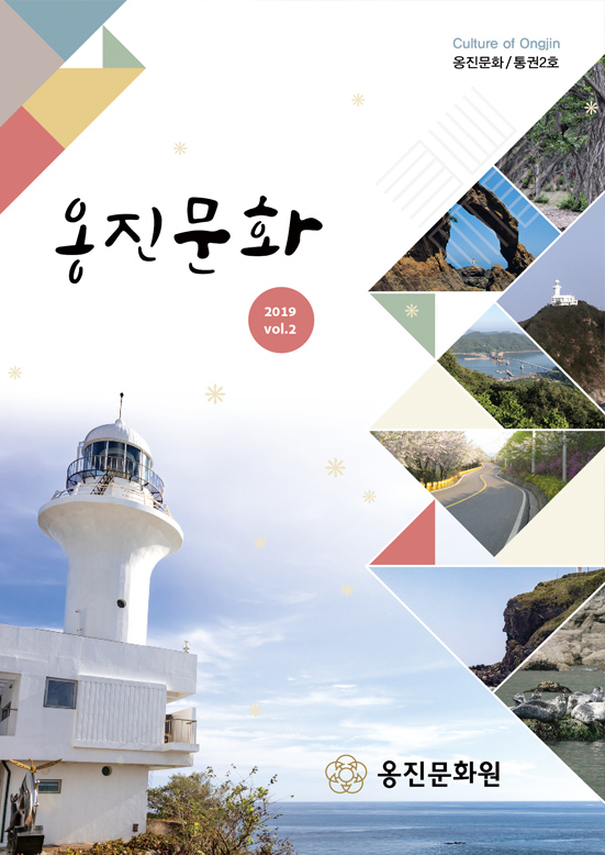 2019 옹진문화 표지 (옹진문화/통권2호 2019 Vol.2 옹진문화원)