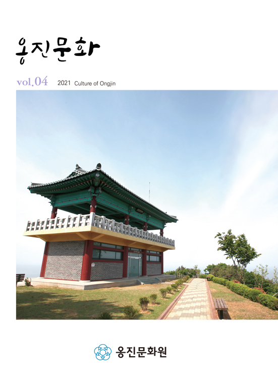 2021. 제4호 옹진문화 표지 (vol.04 2021 Culture of Ongjin)