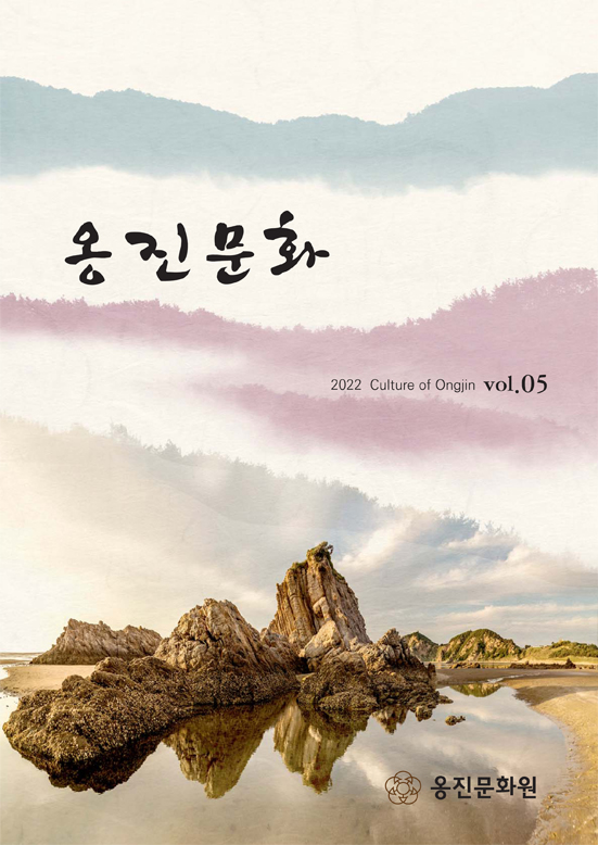 2022. 제5호 옹진문화 표지 (vol.05 2022 Culture of Ongjin)