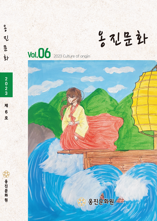 2022. 제5호 옹진문화 표지 (vol.05 2022 Culture of Ongjin)