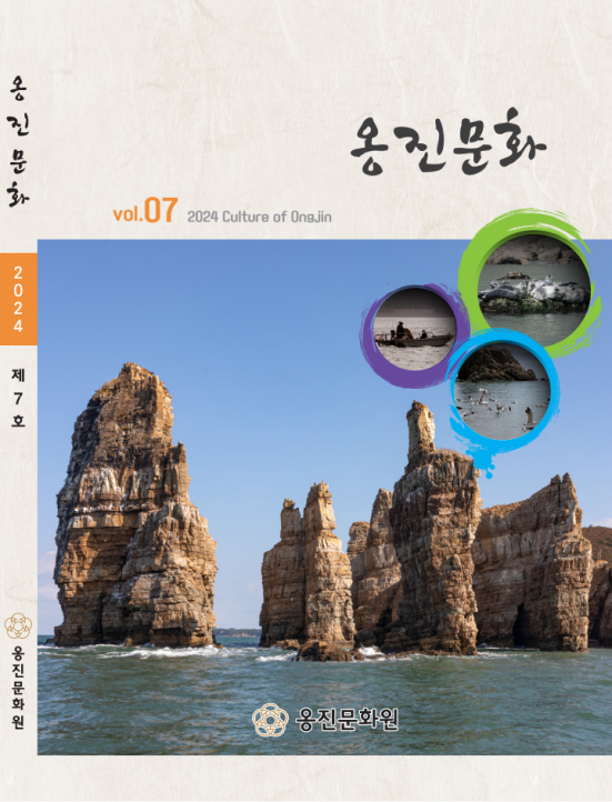 2024. 제7호 옹진문화 표지 (vol.07 2024 Culture of Ongjin)